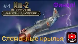 Прохождение кампании Сломанные крылья в игре ил-2 Штурмовик забытые сражения финал!