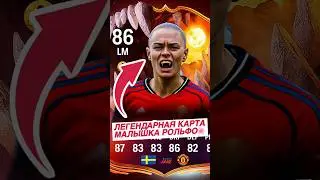 🫶🏼Кайф, если не тяните Альбу, собирайте её, она прекрасна❤️ #fifa #fc26 #rolfo #ultimateteam #sbc