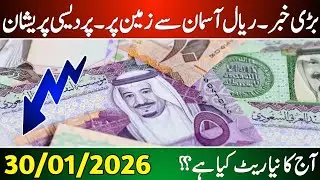 Saudi Arabia riyal rate today | Riyal rate 30 January | Currency exchange rate 2026
