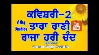 Kavishari | ਤਾਰਾ ਰਾਣੀ ।Tara Rani Raja Hari Chand | Part 2 Kavishar -Gurnam Brar