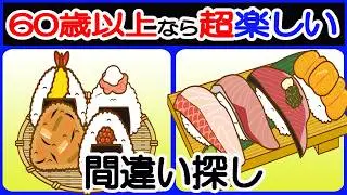 【間違い探しで若返り！】【簡単＆超楽しい！！】60歳以上の熟年層向け脳トレ！簡単で楽しく面白い無料ゲーム！アンチエイジング【シニア/間違い探し/認知症予防/老化防止/認知機能/頭の体操】