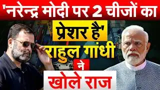'नरेन्द्र मोदी पर 2 चीजों का प्रेशर है' Rahul Gandhi ने खोले राज़... PARLIAMENT