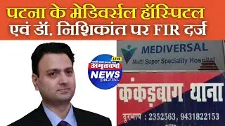 JDU leader death case- FIR registered against doctors of Mediversal Hospital... Exclusive intervi...