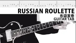 【TAB譜】RUSSIAN ROULETTE 　布袋寅泰 / HOTEI ギターカバー　タブ譜