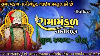 રામા મંડળ નાનીચંદુર રોડા ગામ ના આંગણે રામદેવ પીર ના દર્શન લાઈવ બીજો દિવસ