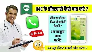 IMC के डॉक्टर से कैसे बात करे ? अब डॉक्टर खुद आपको कॉल करेगा ! By Tejpal Official