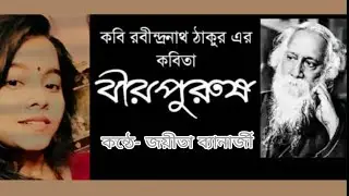 Birpurush|Rabindranath Tagore|Bangla recite|joyeeta Banerjee