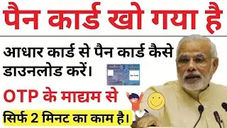 बिना पैन नंबर के पैन कार्ड कैसे डाउनलोड करें। Download Pan Card without Pan Number