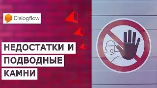 Недостатки Dialogflow. Сложности при создании чат-ботов.