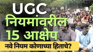 UGC भरती व पदोन्नतीचे नवे नियमांवरील आक्षेप | मसूदयात काय आहे? #UGCnewrules #UGCdraft