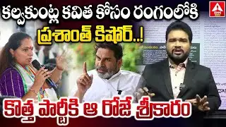 కల్వకుంట్ల కవిత కోసం రంగంలోకి ప్రశాంత్ కిషోర్..! | Kavitha New Party In Telangana | ANN Telugu