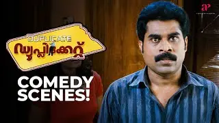 Duplicate Malayalam Movie | Comedy scene - 02 | Suraj Venjaramood | Bijukuttan | Salim Kumar