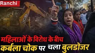 कर्बला चौक पर निगम ने हटाया अतिक्रमण, महिलाओं के विरोध के बीच चला बुलडोजर