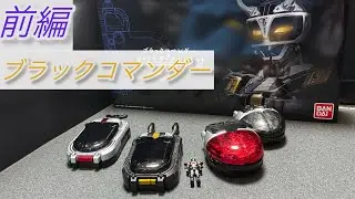 ずーっと欲しかった変身アイテム‼️ブラックコマンダー&ジャミングマグナムセット 30th ANNIVERSARY EDITIONで遊ぼう(ブラックコマンダー編)