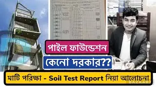 Soil Test Report Analysis in Bangla 2022 | N value দেখে জেনে নিন মাটির অবস্থা ও পাইলিং কেন দরকার ??
