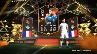 FIFA 22 ИПК NABIL FEKIR СБОРКА И НАГРАДЫ | SBC NABIL FEKIR