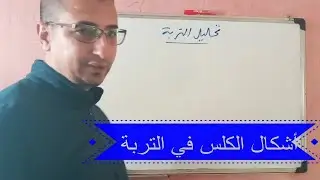 الهندسة الزراعية  -  الدرس السادس حول تحليل التربة - أشكال الكالسيوم في التربة