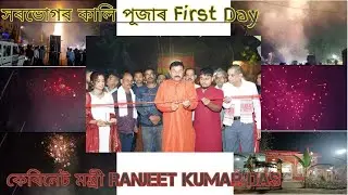আতচবাজী চাওক সৰভোগৰ কালি পূজাৰ ~ 2023 Kali Puja sorbhog ~ Ranjeet Kumar Das Sorbhog ~ Bitopan Das
