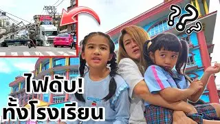 โรงเรียนไฟดับ! รถชนเสาไฟฟ้าล้ม ออมเล็ตกลับบ้านไว