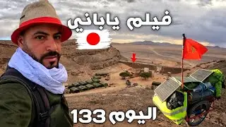 موقع تصوير أفلام أمريكية عالمية 😱 اليوم 133 من رحلة عبر المغرب 🇲🇦 الريصاني مولاي علي الشريف 