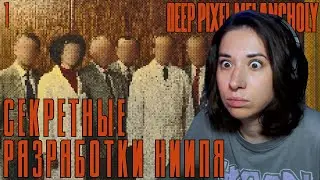 СЕКРЕТЫ РАЗРАБОТКИ НИИПЯ🕝Прохождение Deep Pixel Melancholy🕝№1