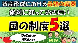 資産形成で絶対に知っておくべき制度5選