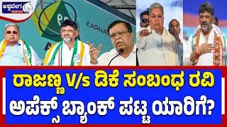 ಸಿದ್ದರಾಮಯ್ಯ &zwj;& ಡಿಸಿಎಂ ಡಿಕೆಶಿ ಬಣದ ನಡುವೆ ಜಿದ್ದಾಜಿದ್ದಿ| Apex Bank President Election in Doubt Today?