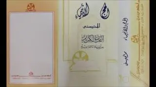 الأنبياء . الحج | الشيخ محمد المحيسني |  ١٤٠٧