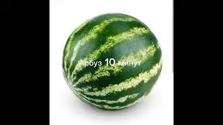 Арбуз 10 минут
