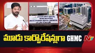 150 డివిజన్లతో గ్రేటర్ హైదరాబాద్ కార్పొరేషన్ | GHMC | NTV Telugu