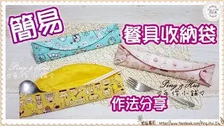 Ping &Hui手作小鋪【簡易餐具收納袋】