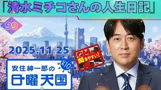 【神回 🤣】安住紳一郎 × 清水ミチコ！「人生日記」で語る爆笑エピソード連発【にち天】
