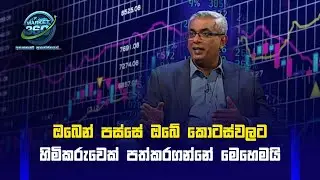 ඔබෙන් පස්සේ ඔබේ කොටස්වලට හිමිකරුවෙක් පත්කරගන්නේ මෙහෙමයි  | Sirasa TV