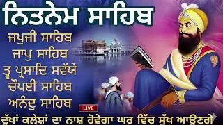 ਨਿਤਨੇਮ ਪੰਜ ਬਾਣੀਆ 🙏 Nitnem Panj bania 🙏 Nitnem japji sahib 🙏 ਅਰਦਾਸ 🙏 japji Sahib audio 🙏Vol 572