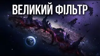Чому Всесвіт мовчить? Хто знищив усі цивілізації? 🌌 Для Сну 😴