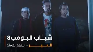 مسلسل شباب البومب - حلقة البير