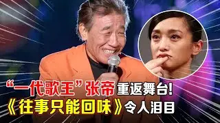 “一代歌王”张帝重返舞台!《往事只能回味》瞬间拉回卡带机年代!一开口就让无数人泪目的存在【一起歌唱】#张帝 #歌王