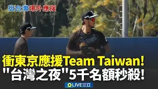 衝東京挺台灣! 蔡其昌曝台灣之夜5千名額秒殺  林維恩一句