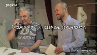 「pepita（ペピータ）  井上雄彦 meets ガウディ」 [HD]  with a surprising episode