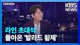 돌아온 ‘발라드 황제’ [라인 초대석] / KBS  2022.08.05.