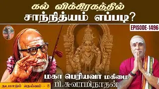கல் விக்கிரகத்தில் சாந்நித்யம் எப்படி? நடமாடும் தெய்வம் -8 | மகா பெரியவா மகிமை -1496 | P Swaminathan