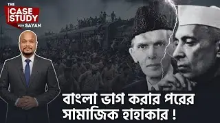 THE SPOILS OF PARTITION | BENGAL 1947&ndash;1967 EXPLAINED | PART 1 OF 5