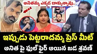 అనితమ్మ ఎక్కడ దాక్కున్నావు..? | Jada Sravan Fires On Vangalapudi Anitha | Janasena MLA Leaked Video