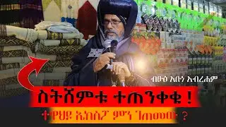 🔴#መሳለሚያ_ቦታ_አጣን‼️ ብጹዕ አቡነ አብርሐም ተዋህዶ ኤክስፖን አስጠነቀቁ‼️አስቸኳይ መልዕክት ‼️