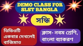 Demo class for Slst Bangla,Sondhi, ডেমো ক্লাস - সন্ধি,নবম শ্রেণী, বিষয় বাংলা 