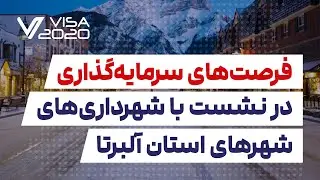 فرصت&zwnj;های سرمایه&zwnj;گذاری در نشست با شهرداری&zwnj;های شهرهای استان آلبرتا