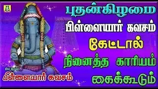 பிள்ளையார் கவசம் || PILLAIYAAR KAVASAM Tamil devotional songspillyaiyar song|| special 2022