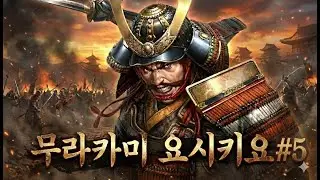 신장의 야망 신생 PK 컴플리트, 노부나가 탄생, 무라카미 요시키요#5