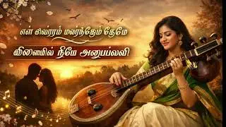 Soulful Veena Music | வீணையில் நீயே அனுபல்லவி | Tamil Love Song | Tamil Melody Song
