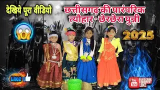😱देखिये छत्तीसगढ़ तिहार छेरछेरा पुन्नी-2025😳||Chherchhera festival of Chhattisgarh|| #viral